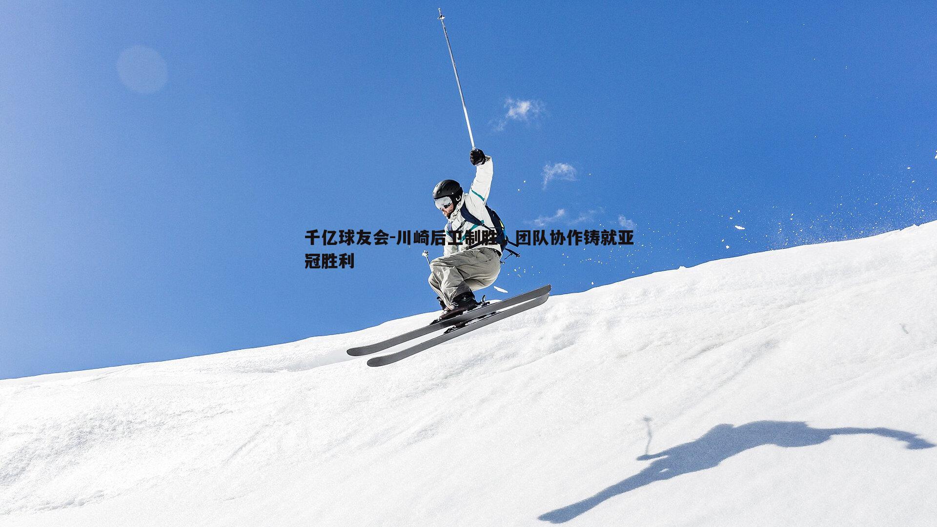 川崎后卫制胜，团队协作铸就亚冠胜利