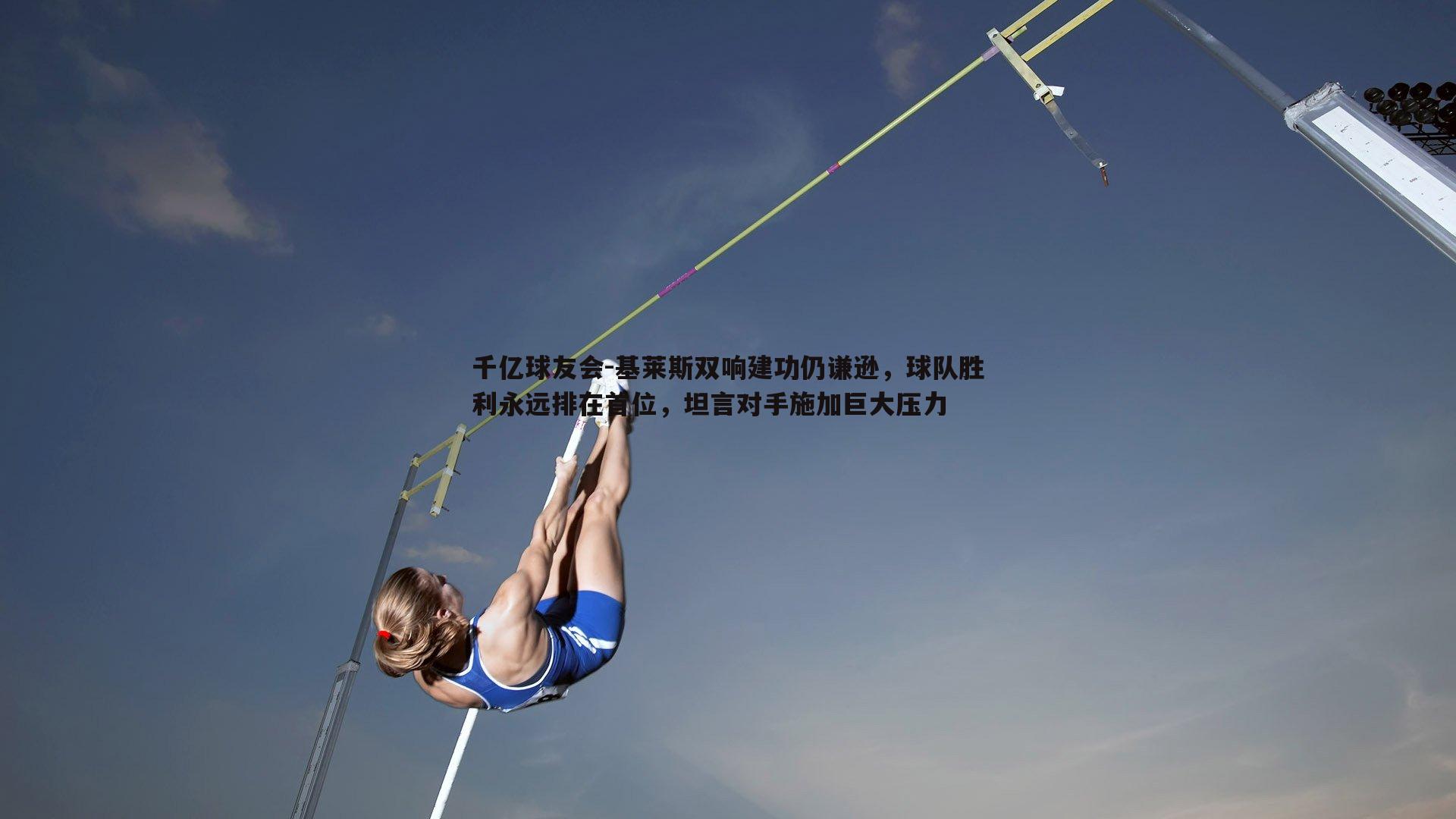 基莱斯双响建功仍谦逊，球队胜利永远排在首位，坦言对手施加巨大压力