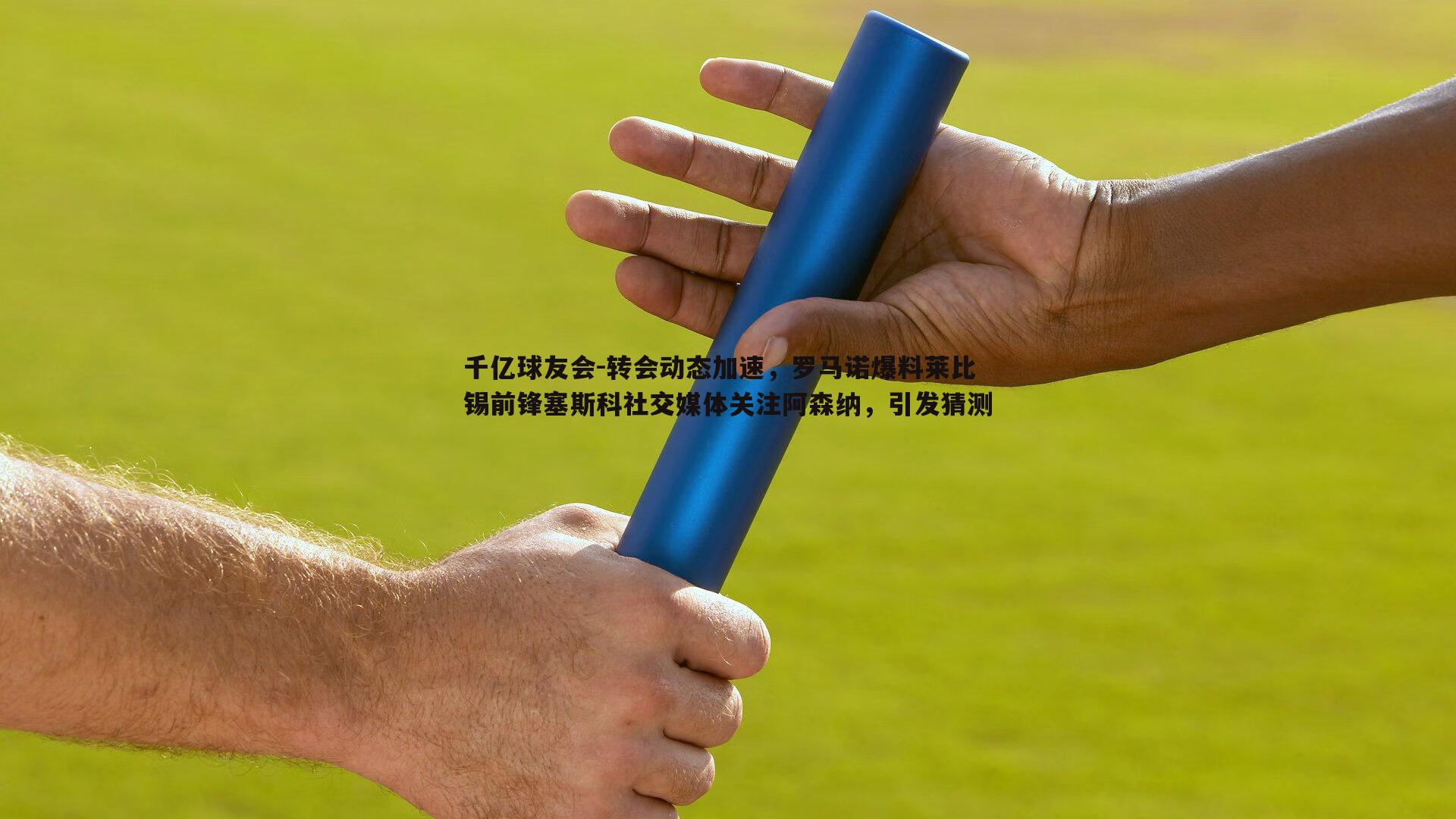 千亿球友会-转会动态加速，罗马诺爆料莱比锡前锋塞斯科社交媒体关注阿森纳，引发猜测