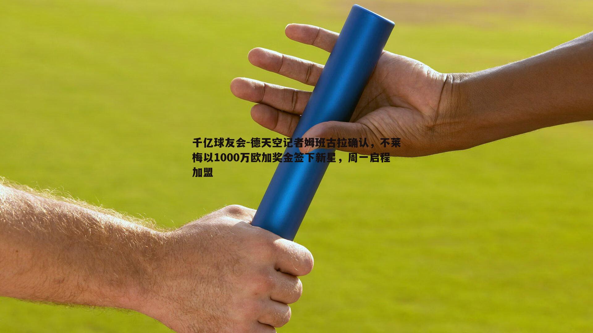 千亿球友会-德天空记者姆班古拉确认，不莱梅以1000万欧加奖金签下新星，周一启程加盟