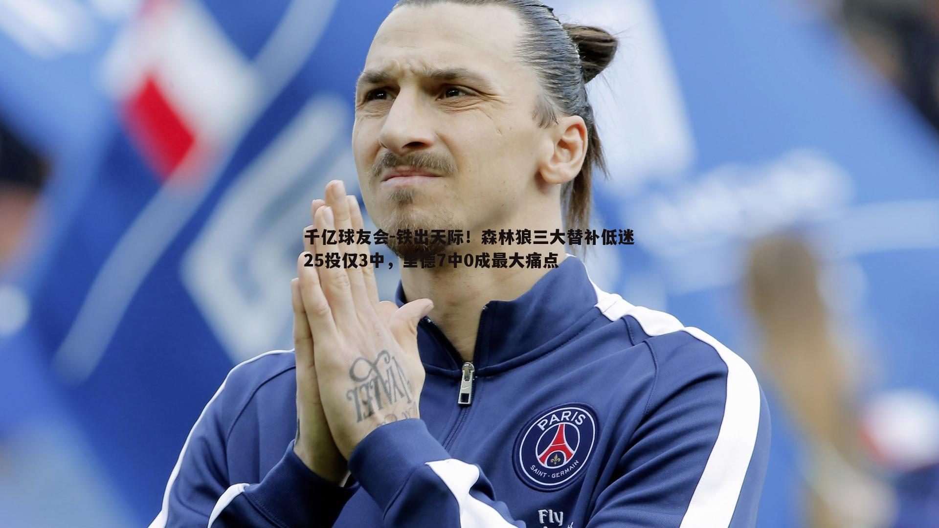 千亿球友会-铁出天际！森林狼三大替补低迷25投仅3中，里德7中0成最大痛点