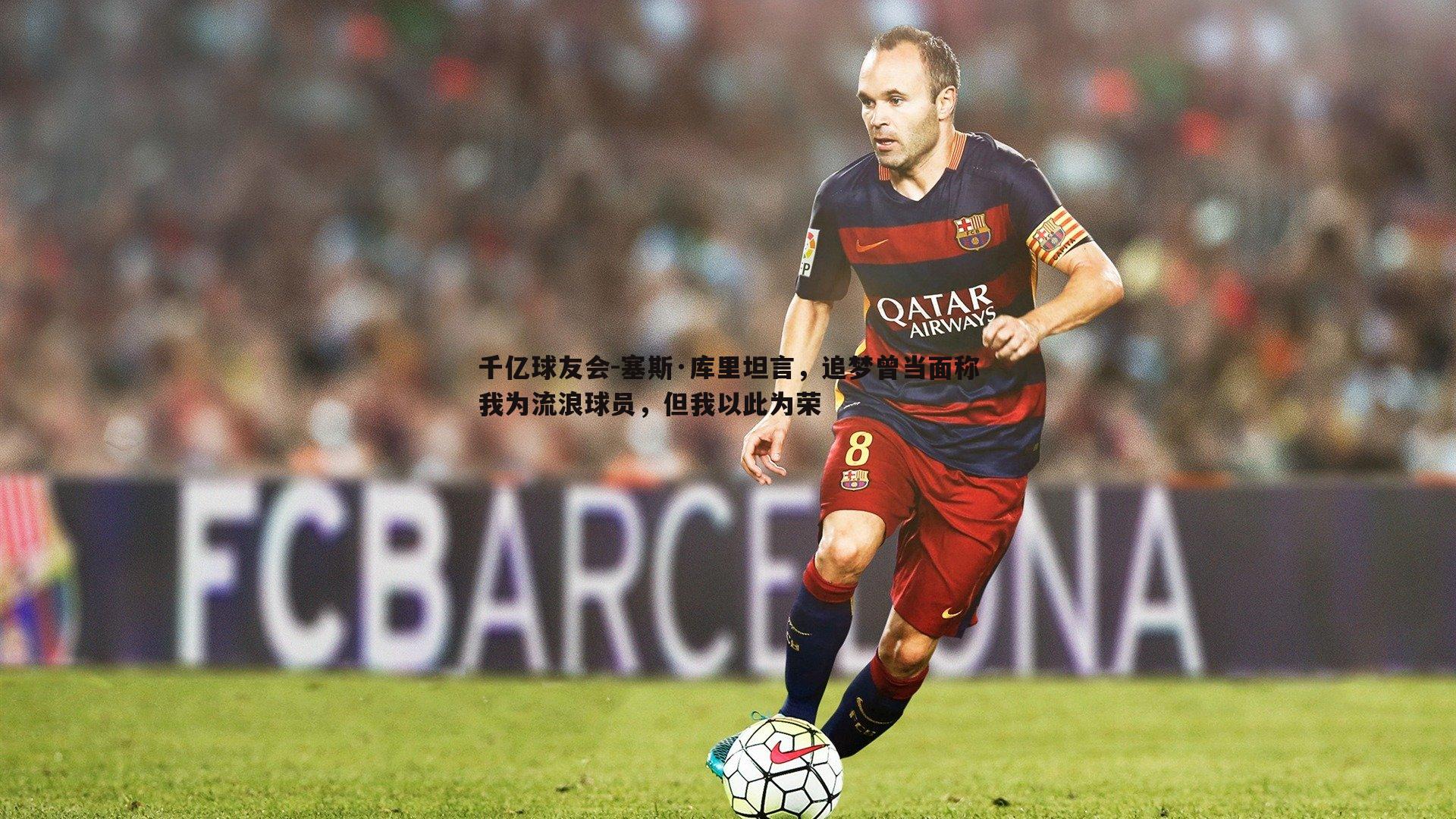 塞斯·库里坦言,追梦曾当面称我为流浪球员,但我以此为荣