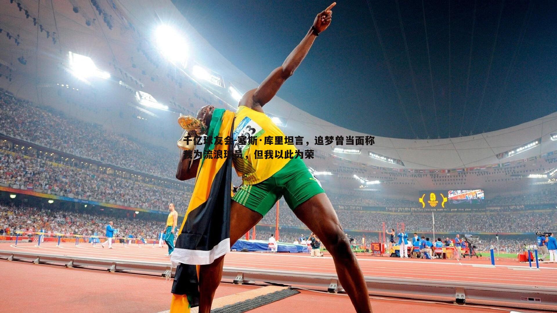 塞斯·库里坦言,追梦曾当面称我为流浪球员,但我以此为荣