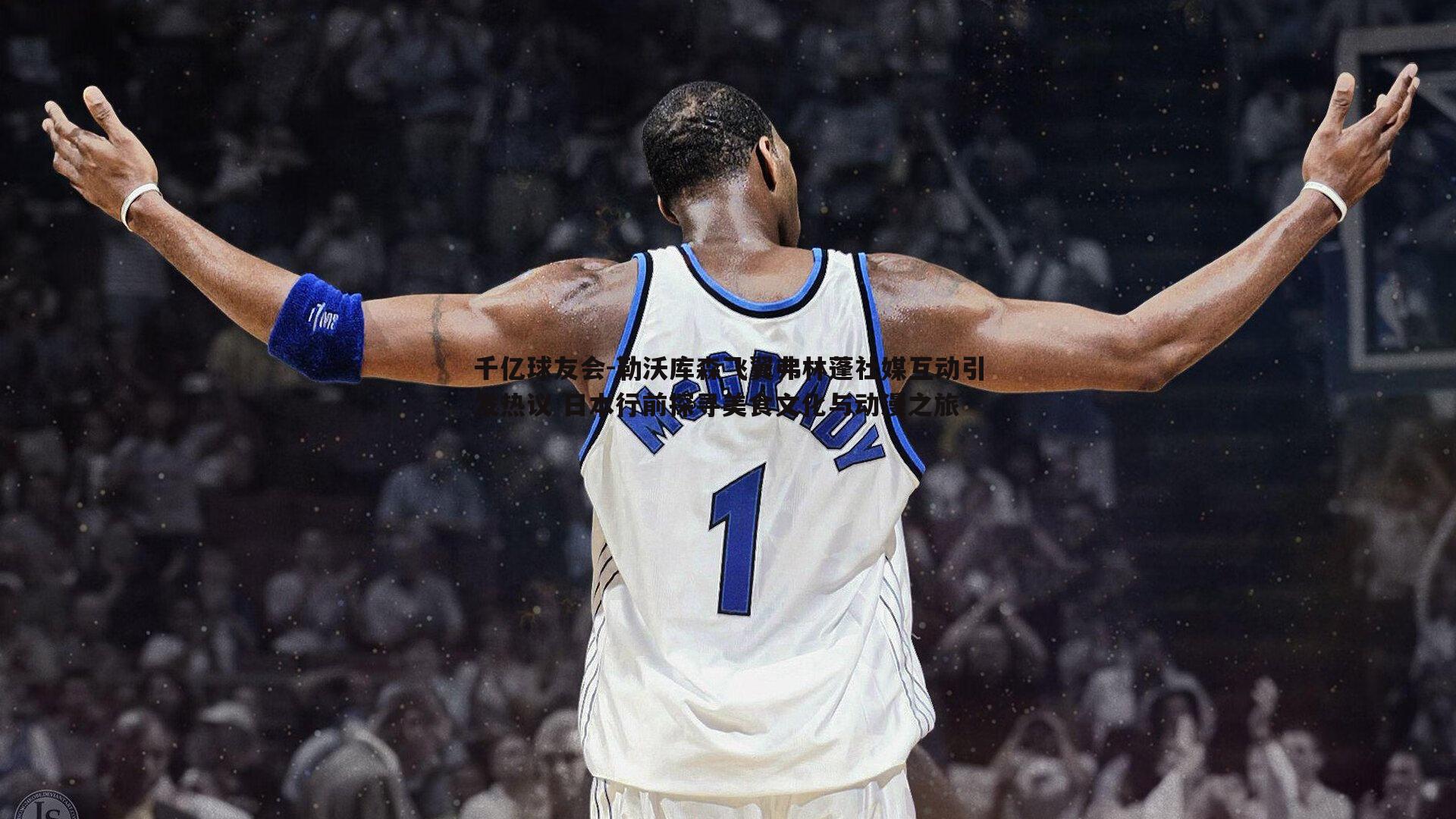 勒沃库森飞翼弗林蓬社媒互动引发热议 日本行前探寻美食文化与动漫之旅