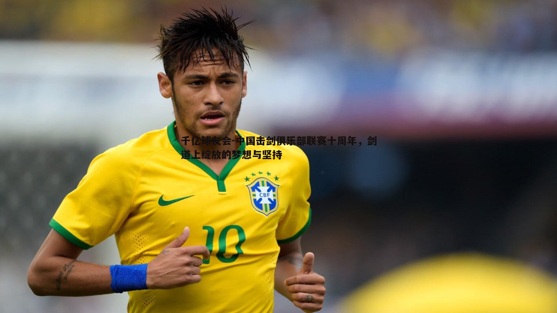 中国击剑俱乐部联赛十周年,剑道上绽放的梦想与坚持