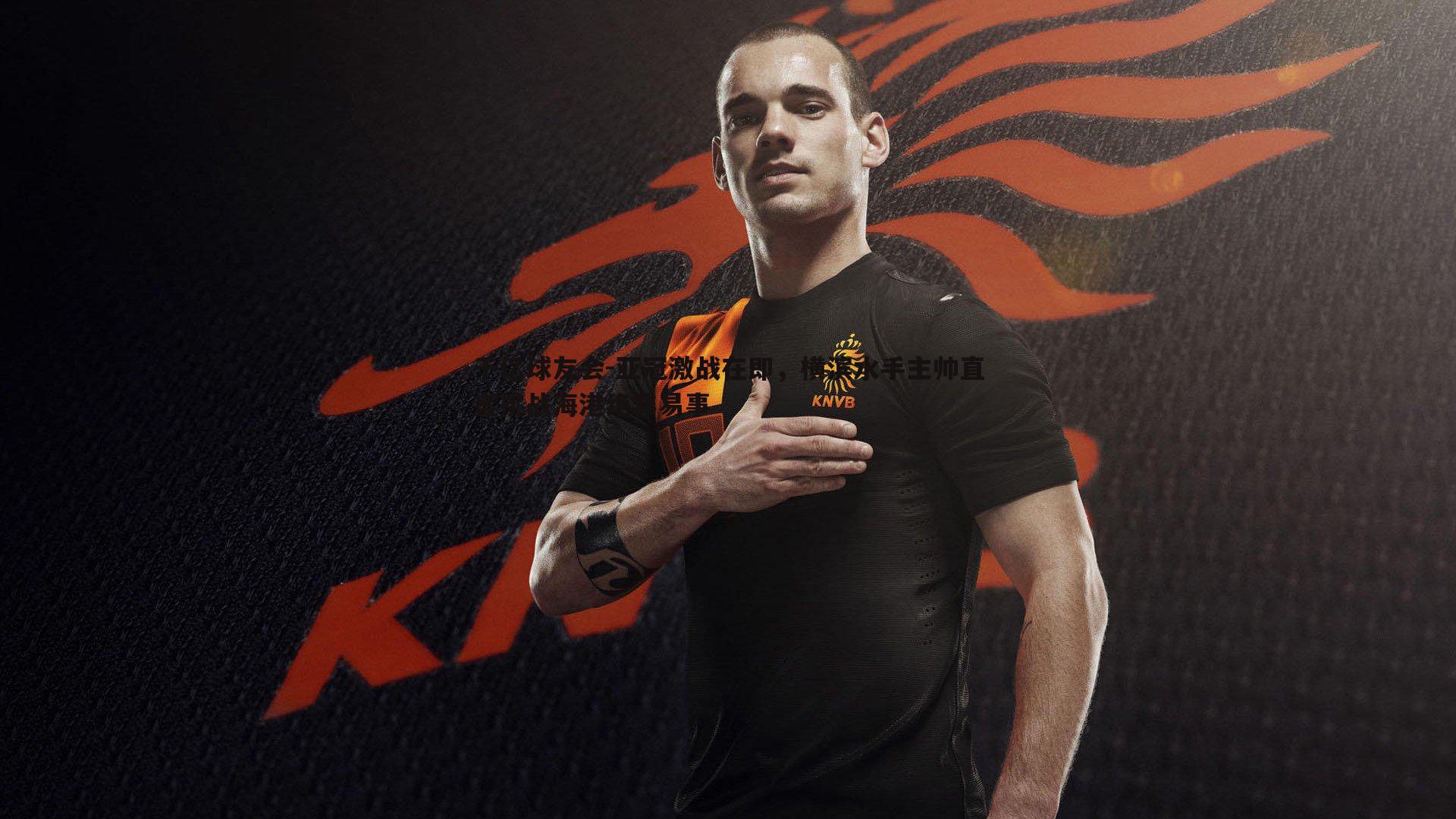 亚冠激战在即,横滨水手主帅直言挑战海港绝非易事