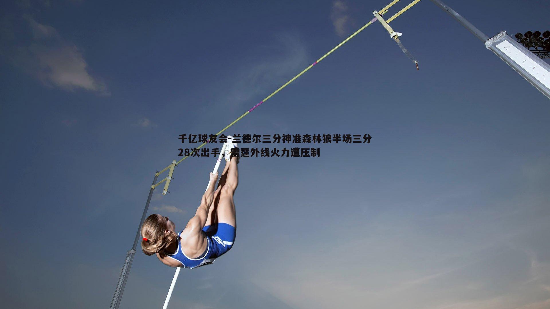 兰德尔三分神准森林狼半场三分28次出手,雷霆外线火力遭压制