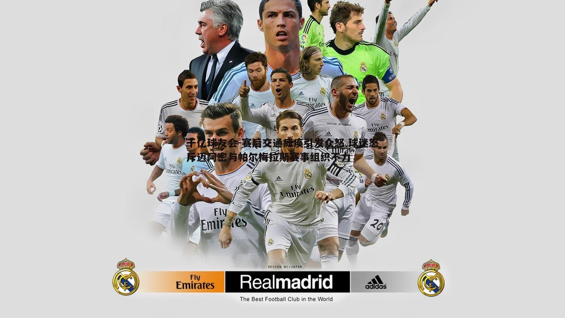 赛后交通瘫痪引发众怒 球迷怒斥迈阿密与帕尔梅拉斯赛事组织不力