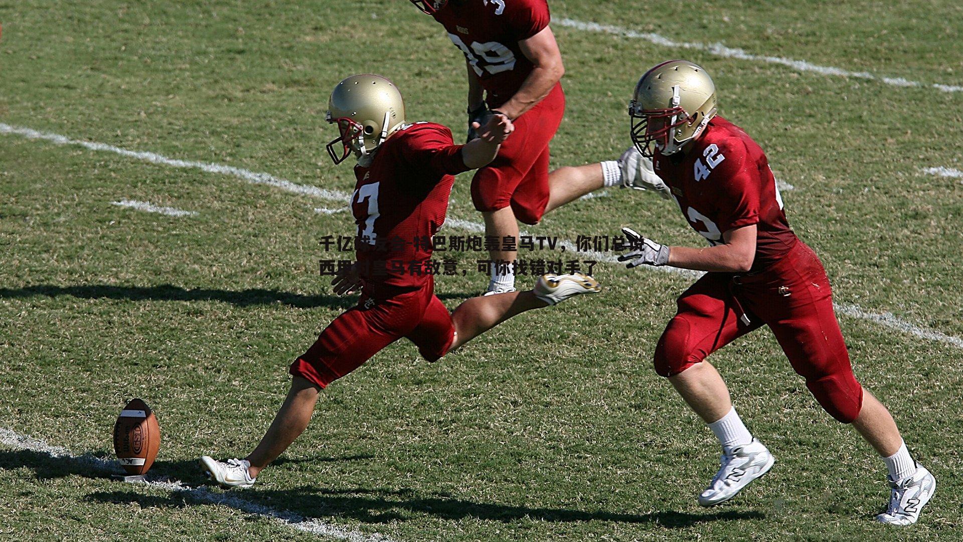 特巴斯炮轰皇马TV，你们总说西甲对皇马有敌意，可你找错对手了