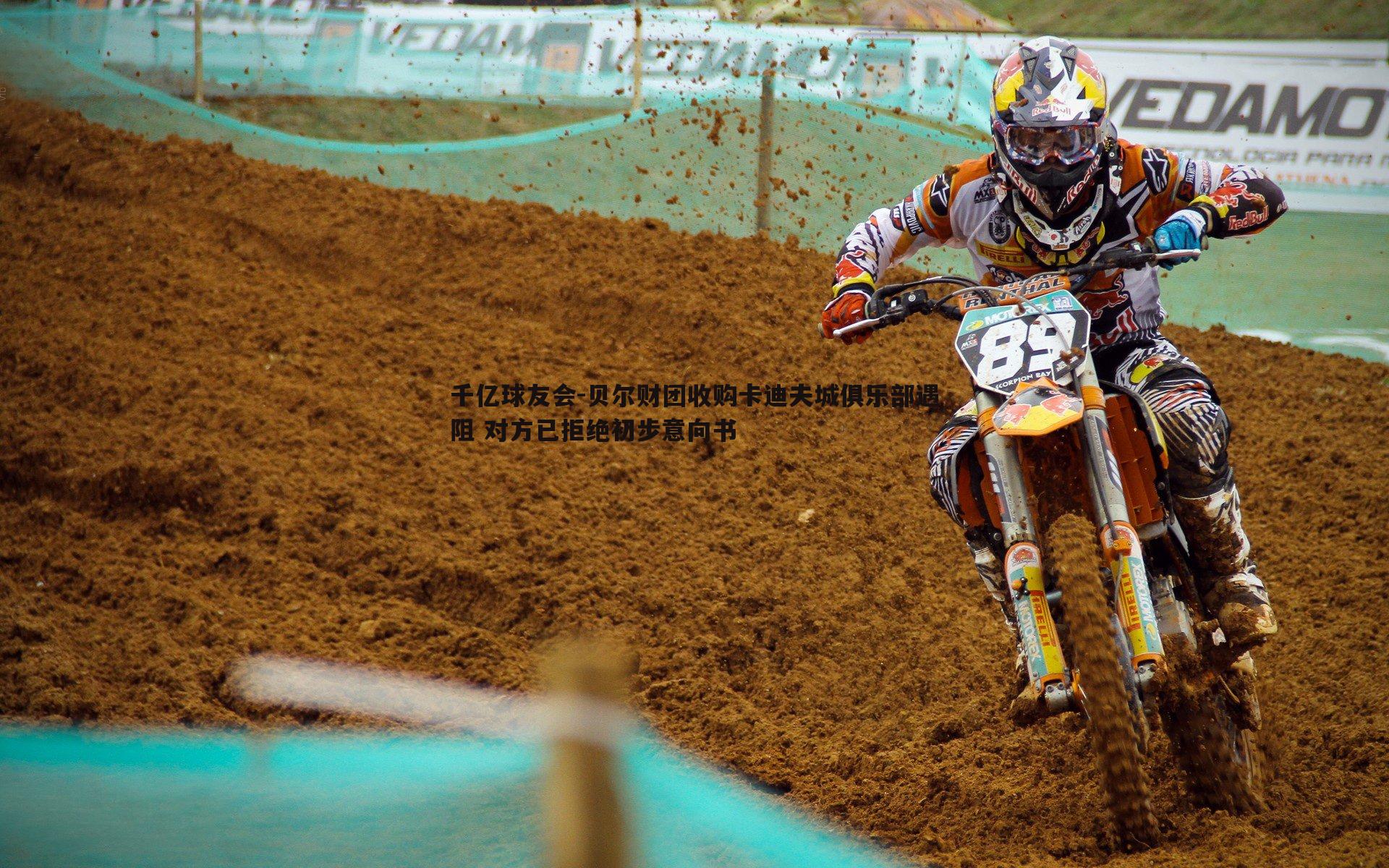 贝尔财团收购卡迪夫城俱乐部遇阻 对方已拒绝初步意向书