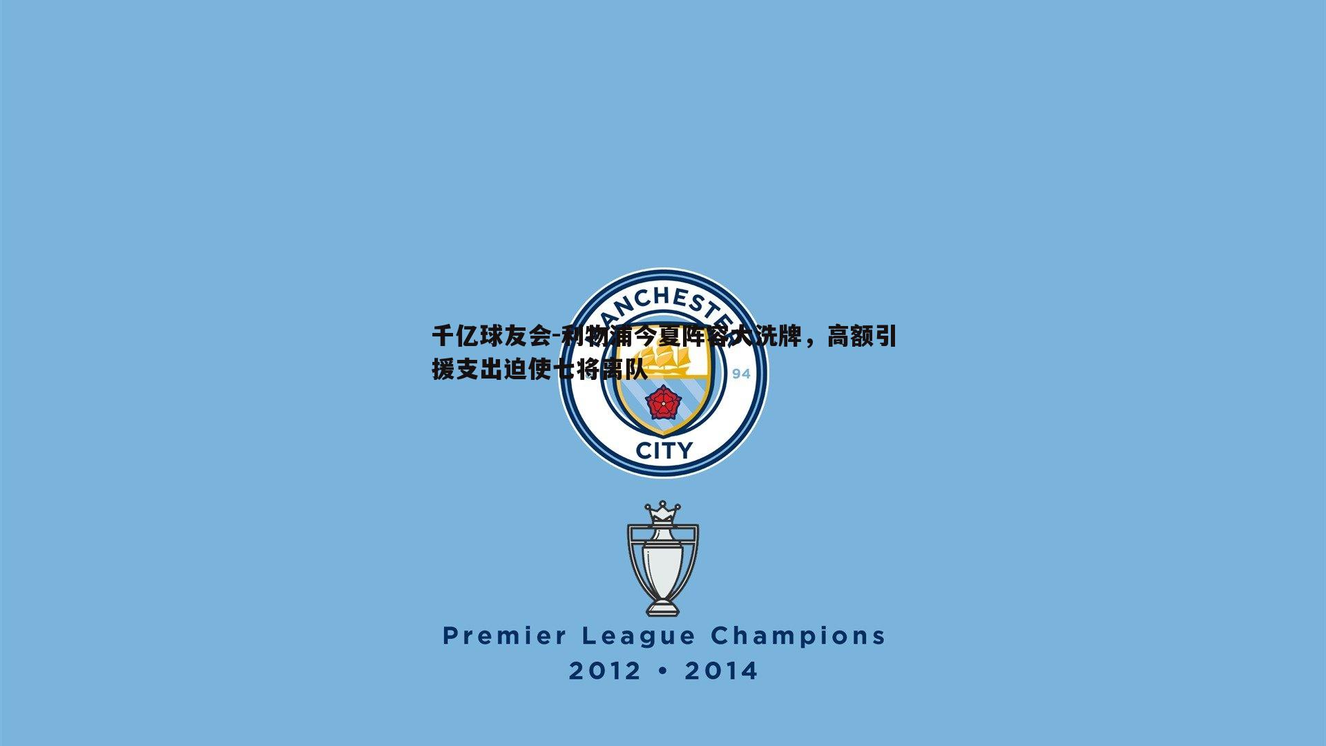 利物浦今夏阵容大洗牌，高额引援支出迫使七将离队