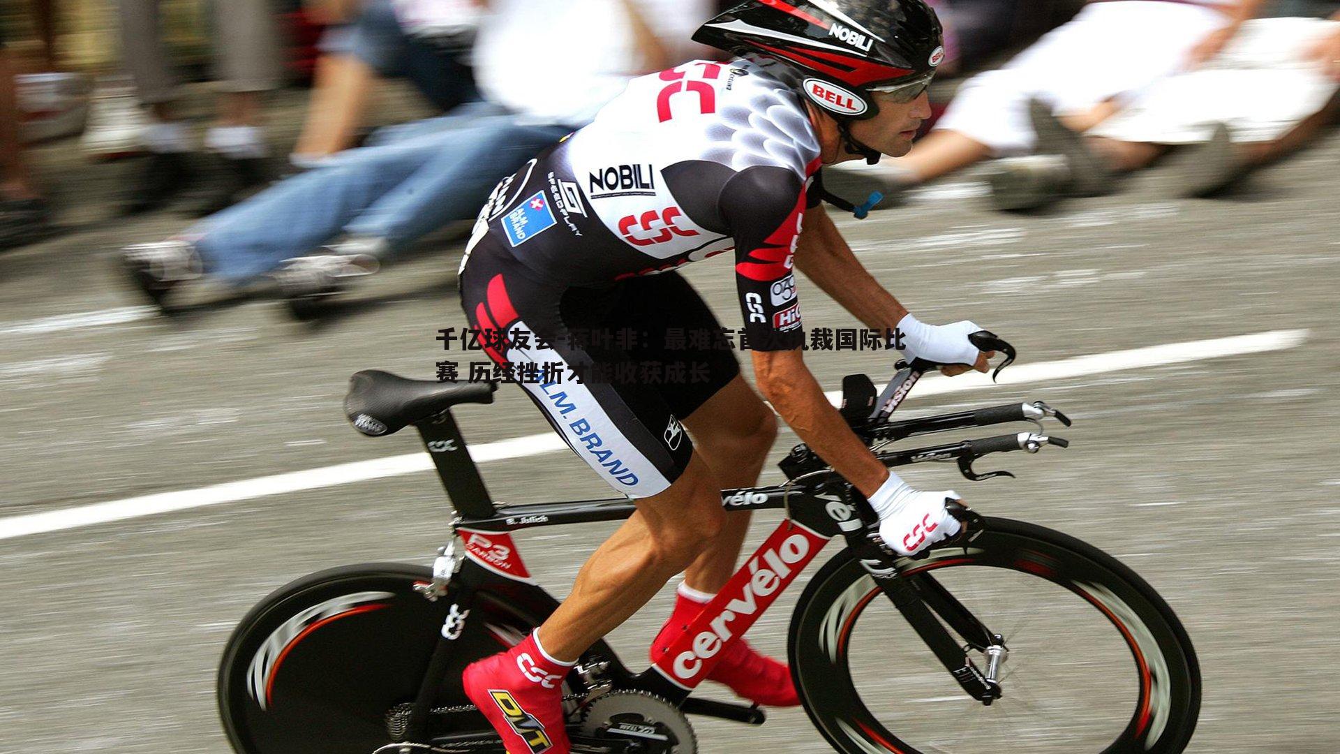 蒋叶非:最难忘首次执裁国际比赛 历经挫折才能收获成长