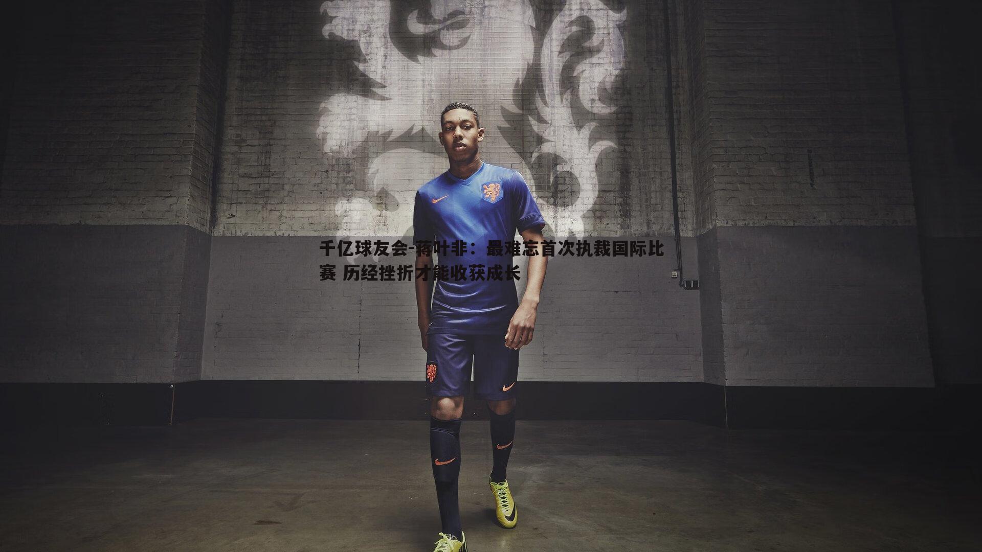 蒋叶非:最难忘首次执裁国际比赛 历经挫折才能收获成长