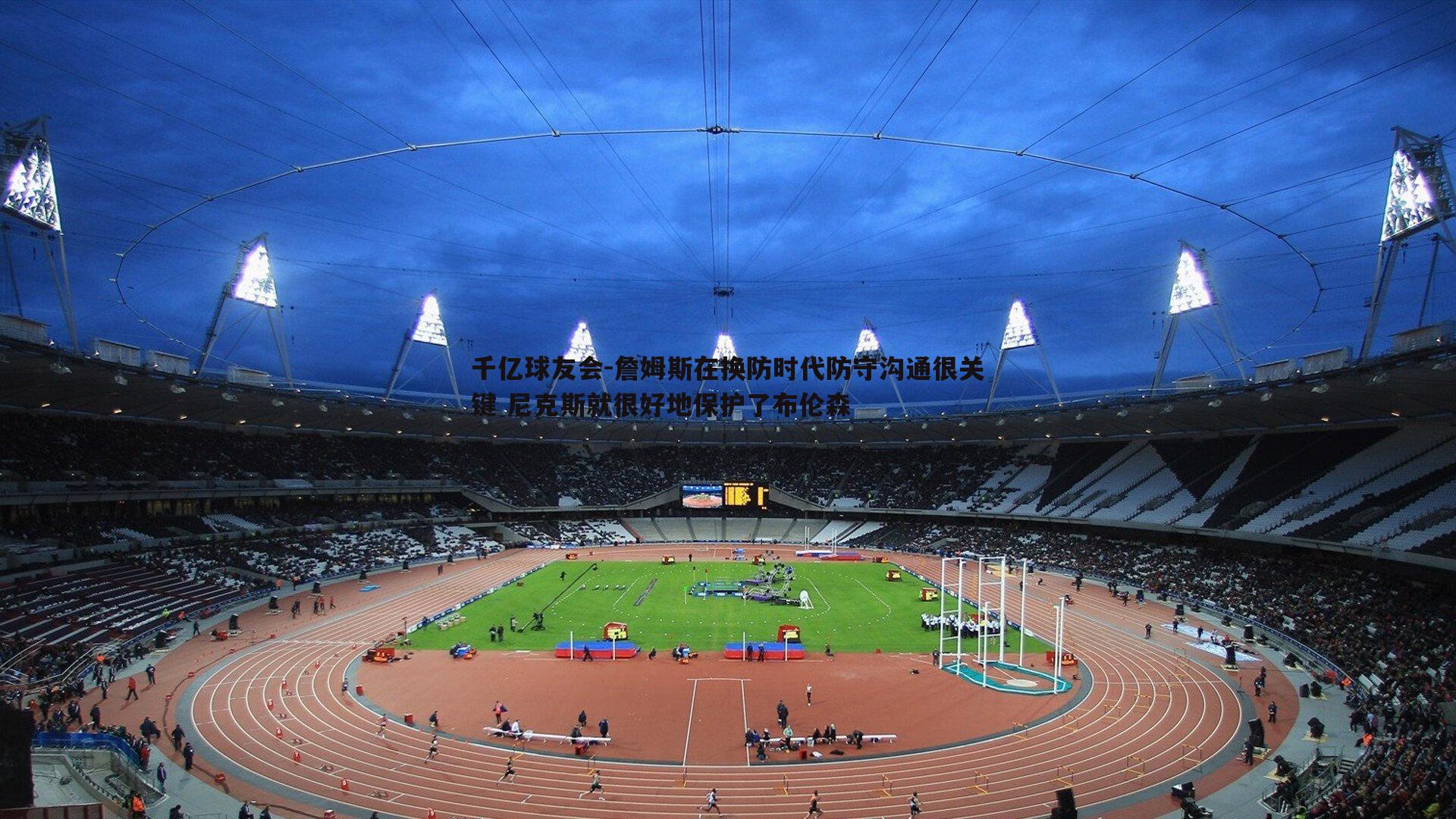 詹姆斯在换防时代防守沟通很关键 尼克斯就很好地保护了布伦森