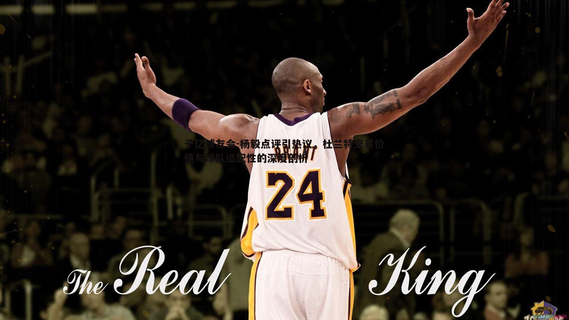 杨毅点评引热议,杜兰特交易价值与球队适配性的深度剖析