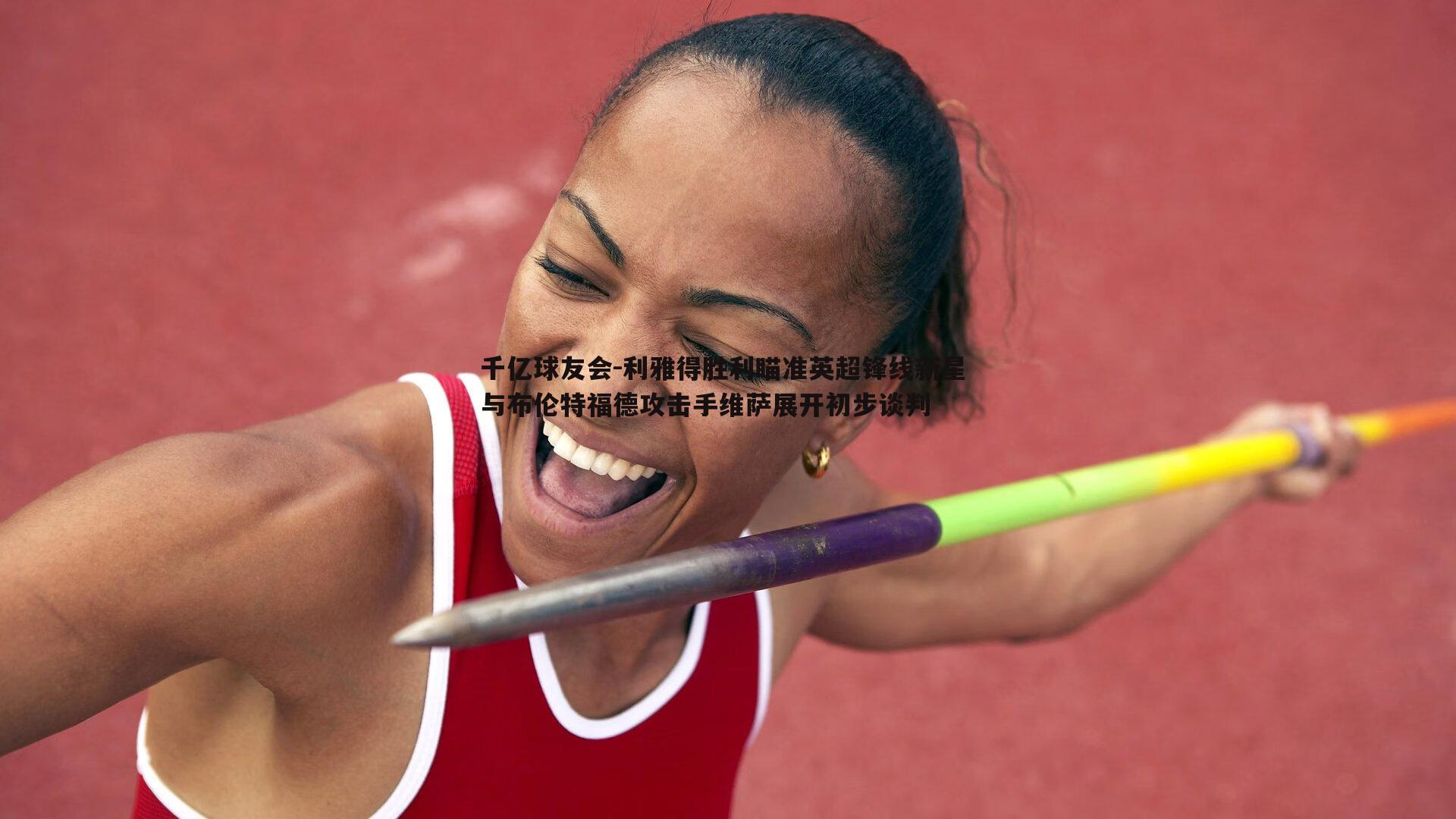 利雅得胜利瞄准英超锋线新星 与布伦特福德攻击手维萨展开初步谈判