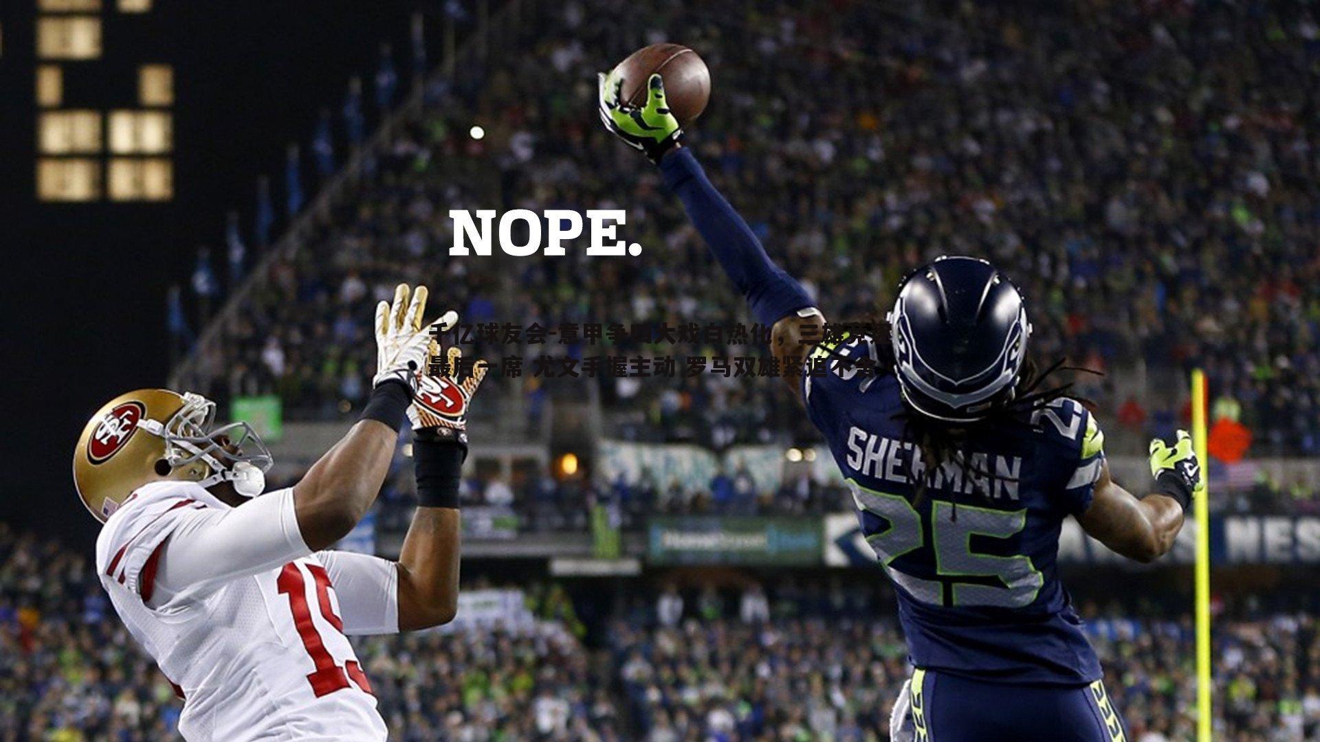 意甲争四大戏白热化，三雄竞逐最后一席 尤文手握主动 罗马双雄紧追不舍