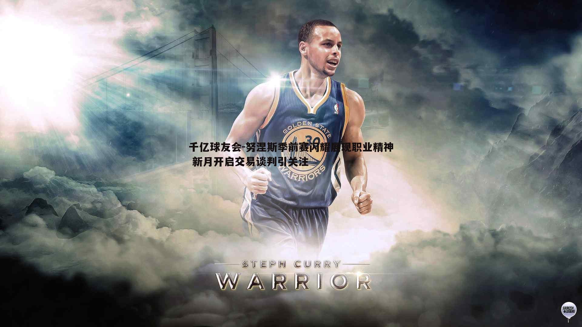 努涅斯季前赛闪耀展现职业精神 新月开启交易谈判引关注