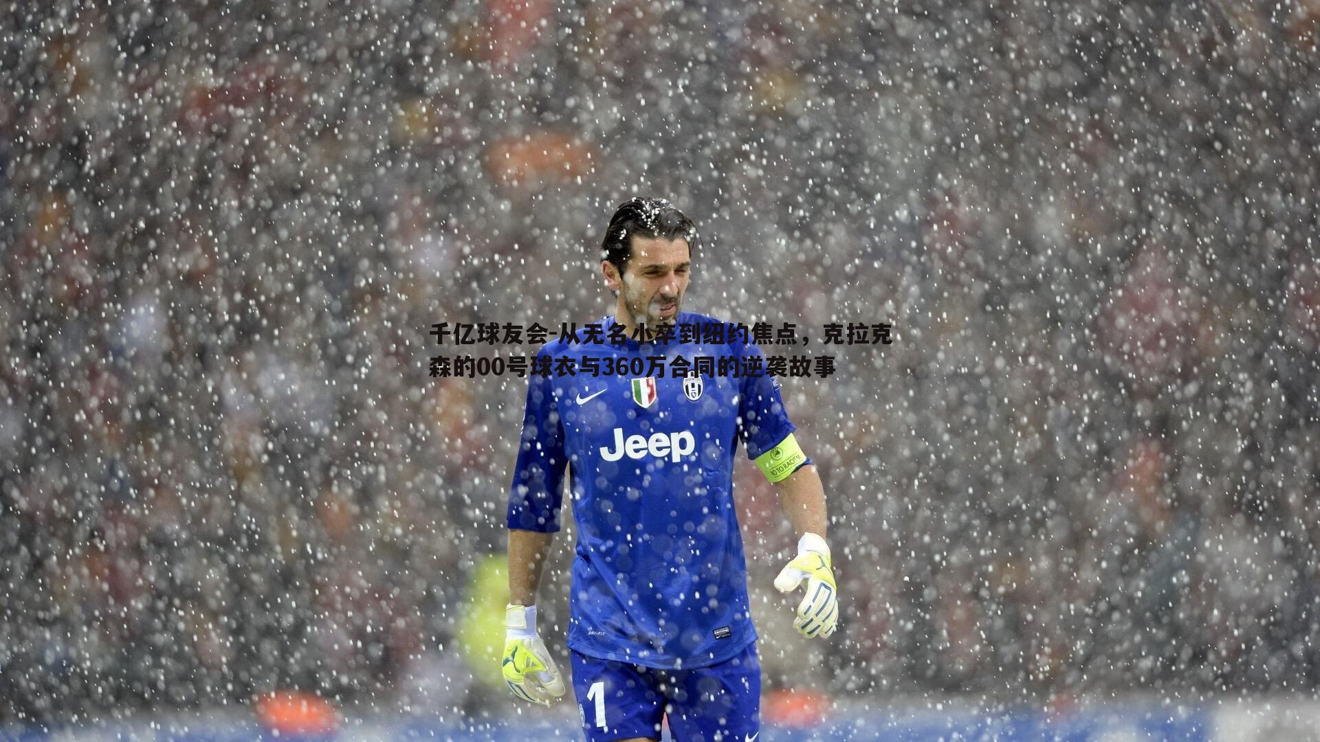 千亿球友会-从无名小卒到纽约焦点，克拉克森的00号球衣与360万合同的逆袭故事