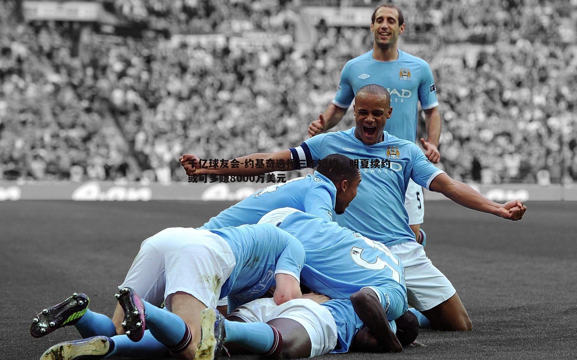 千亿球友会-约基奇选择三年短约，明夏续约或可多赚8000万美元