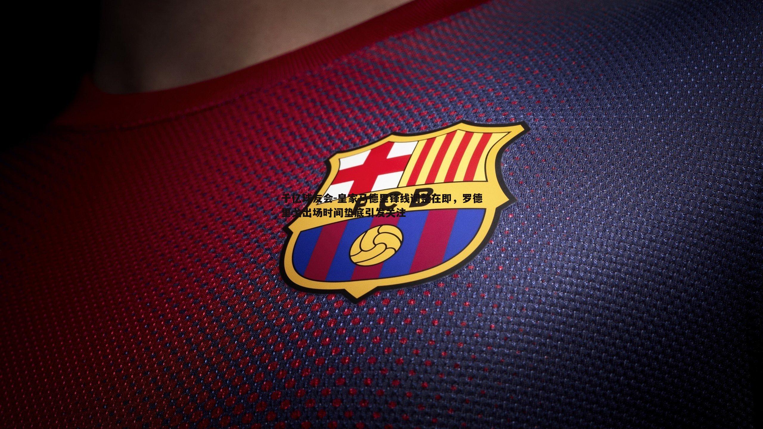 千亿球友会-皇家马德里锋线调整在即，罗德里戈出场时间垫底引发关注