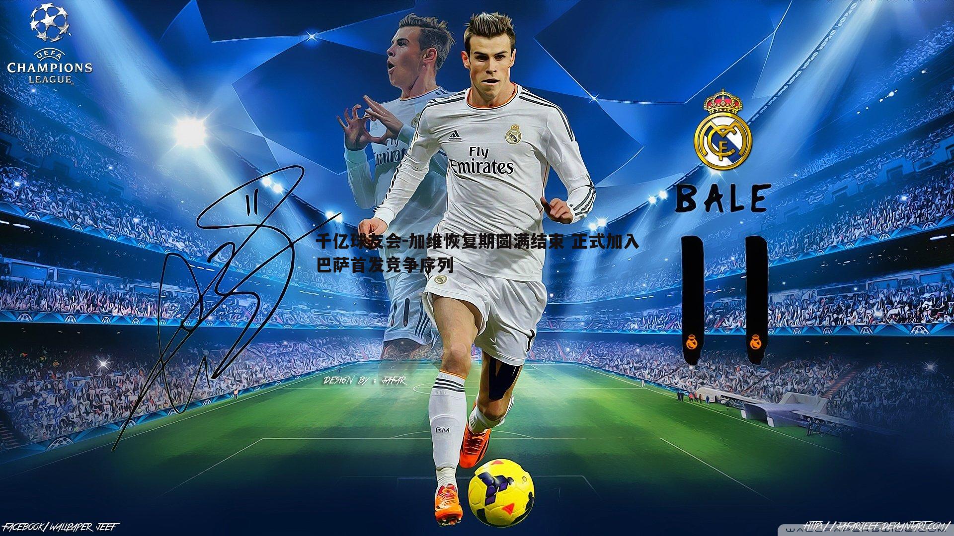 加维恢复期圆满结束 正式加入巴萨首发竞争序列