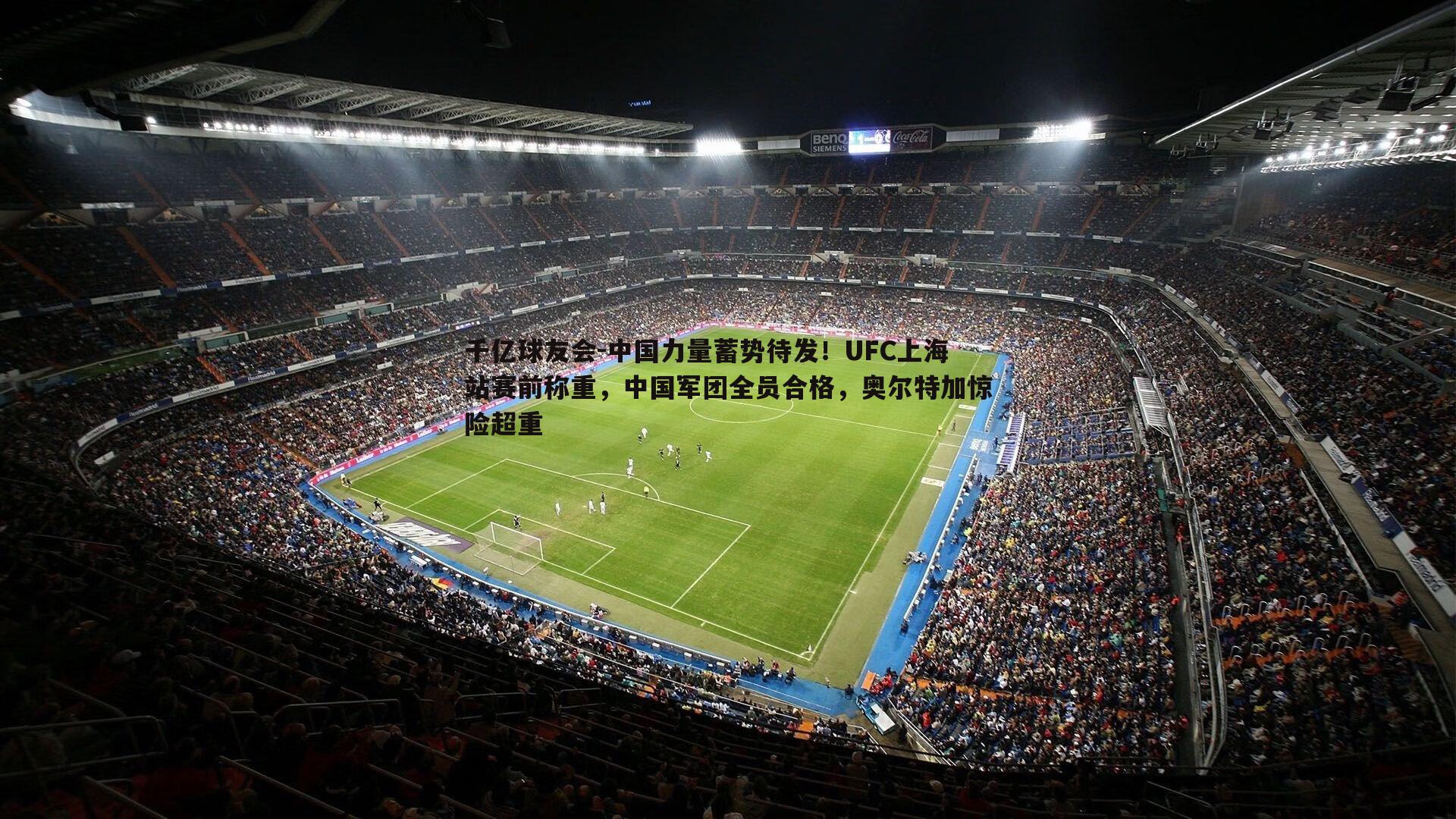 中国力量蓄势待发！UFC上海站赛前称重，中国军团全员合格，奥尔特加惊险超重