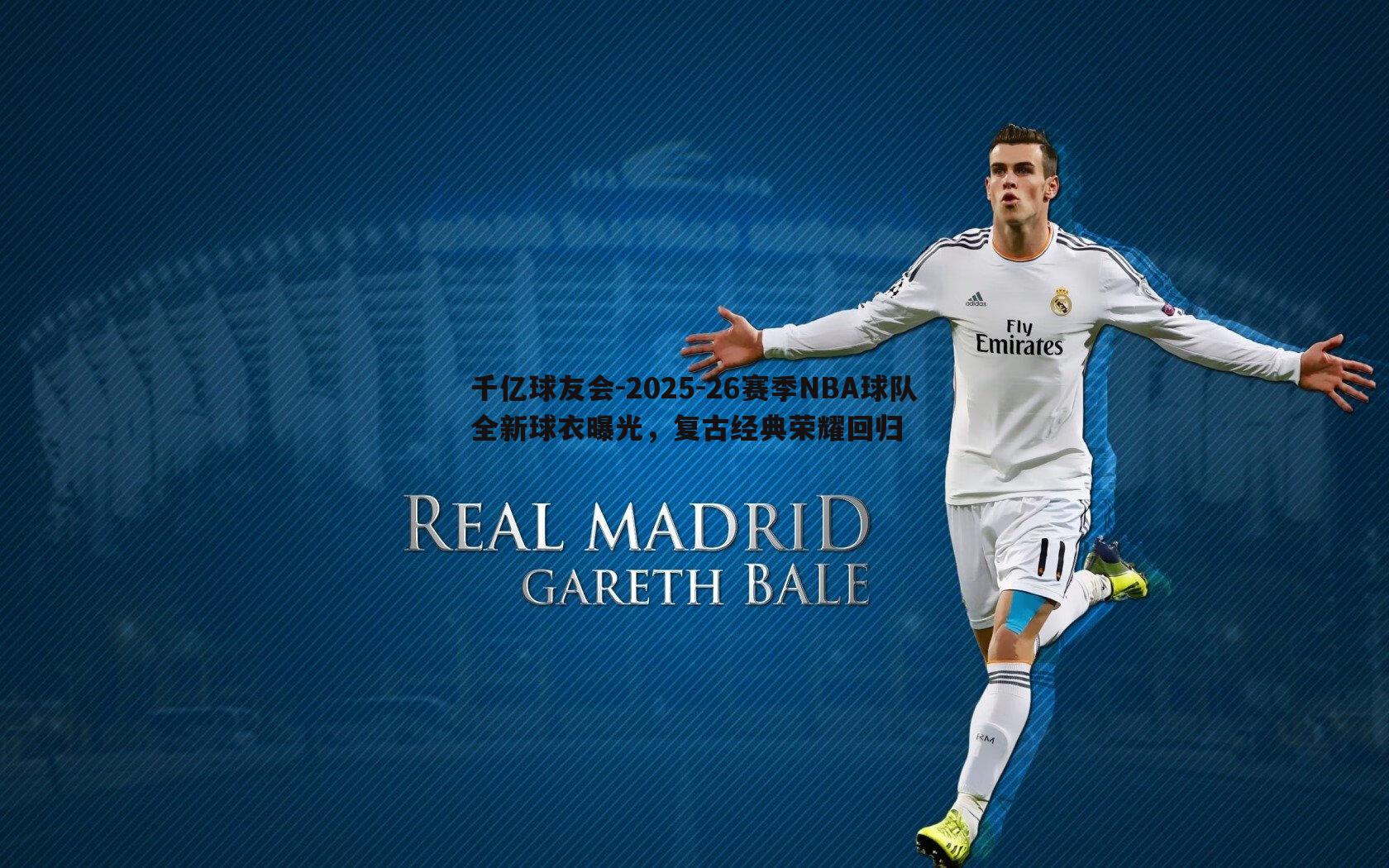 千亿球友会-2025-26赛季NBA球队全新球衣曝光，复古经典荣耀回归