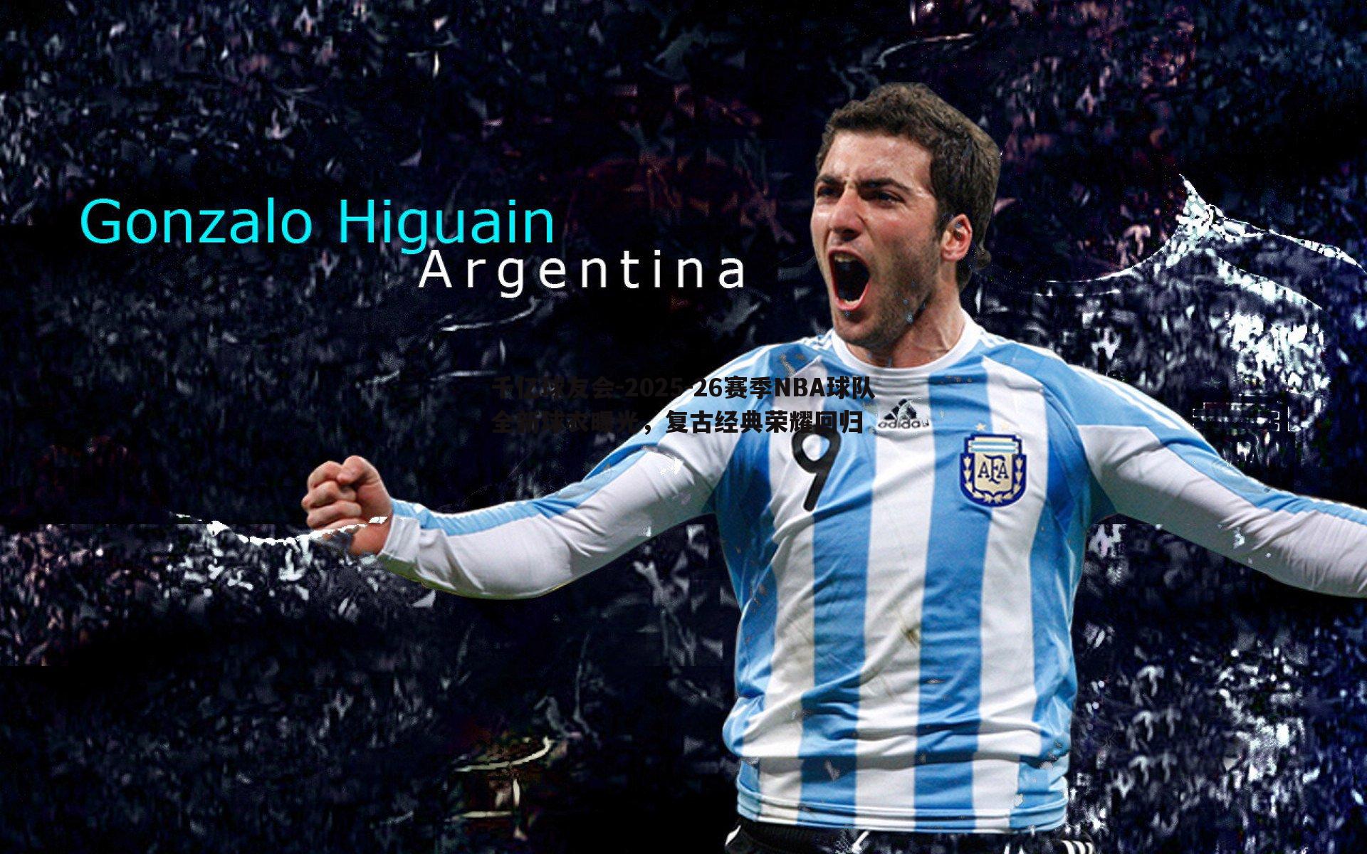 2025-26赛季NBA球队全新球衣曝光，复古经典荣耀回归