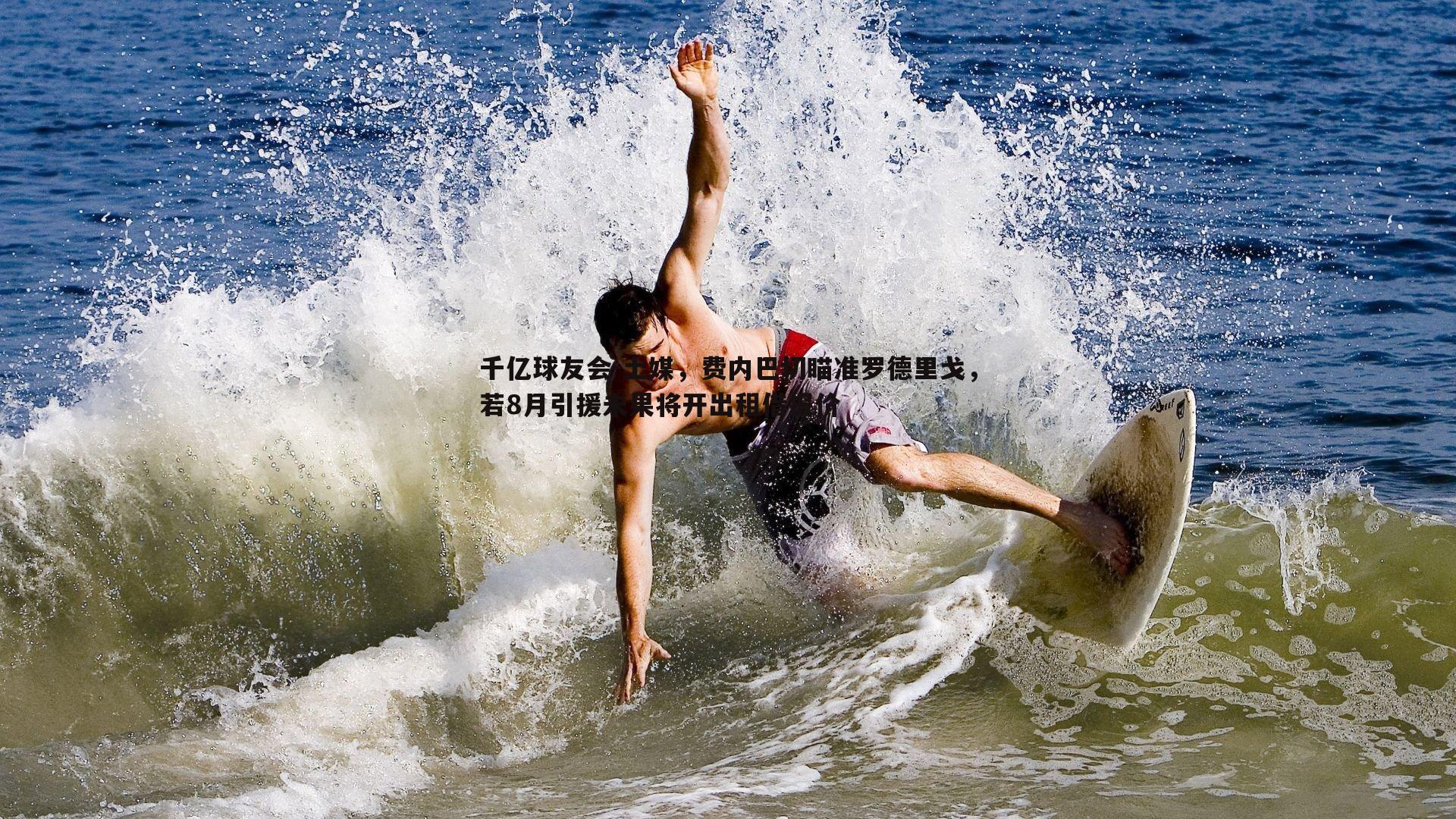 土媒,费内巴切瞄准罗德里戈,若8月引援未果将开出租借报价