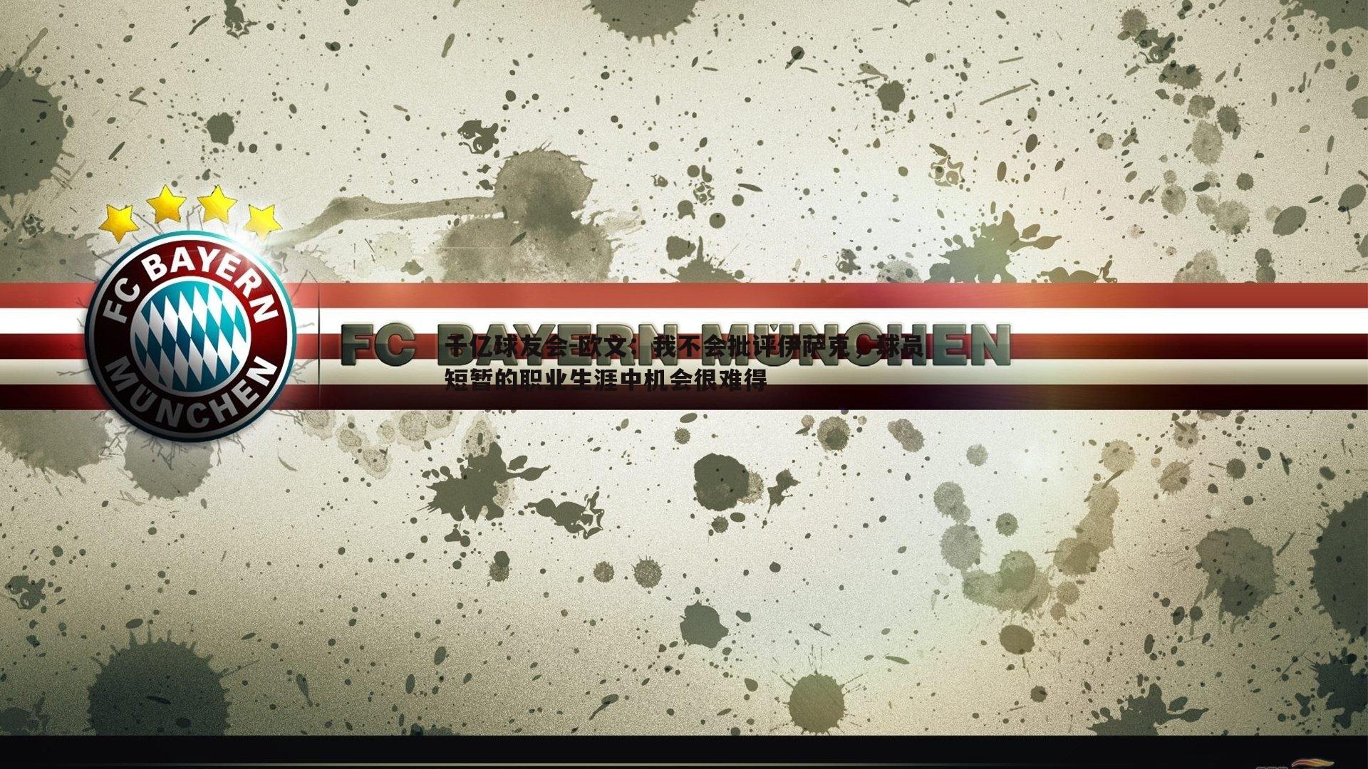 欧文:我不会批评伊萨克,球员短暂的职业生涯中机会很难得