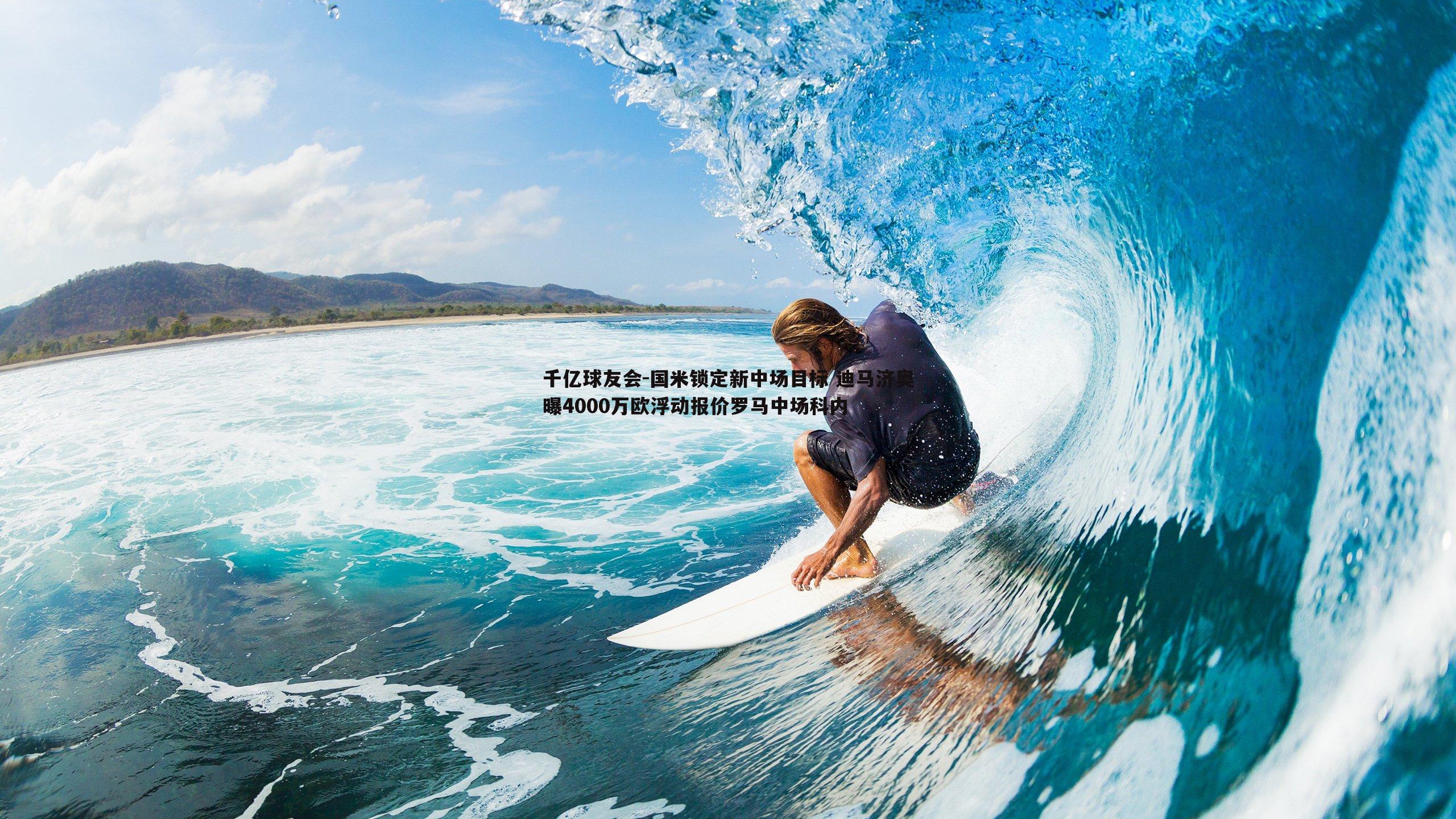 国米锁定新中场目标 迪马济奥曝4000万欧浮动报价罗马中场科内