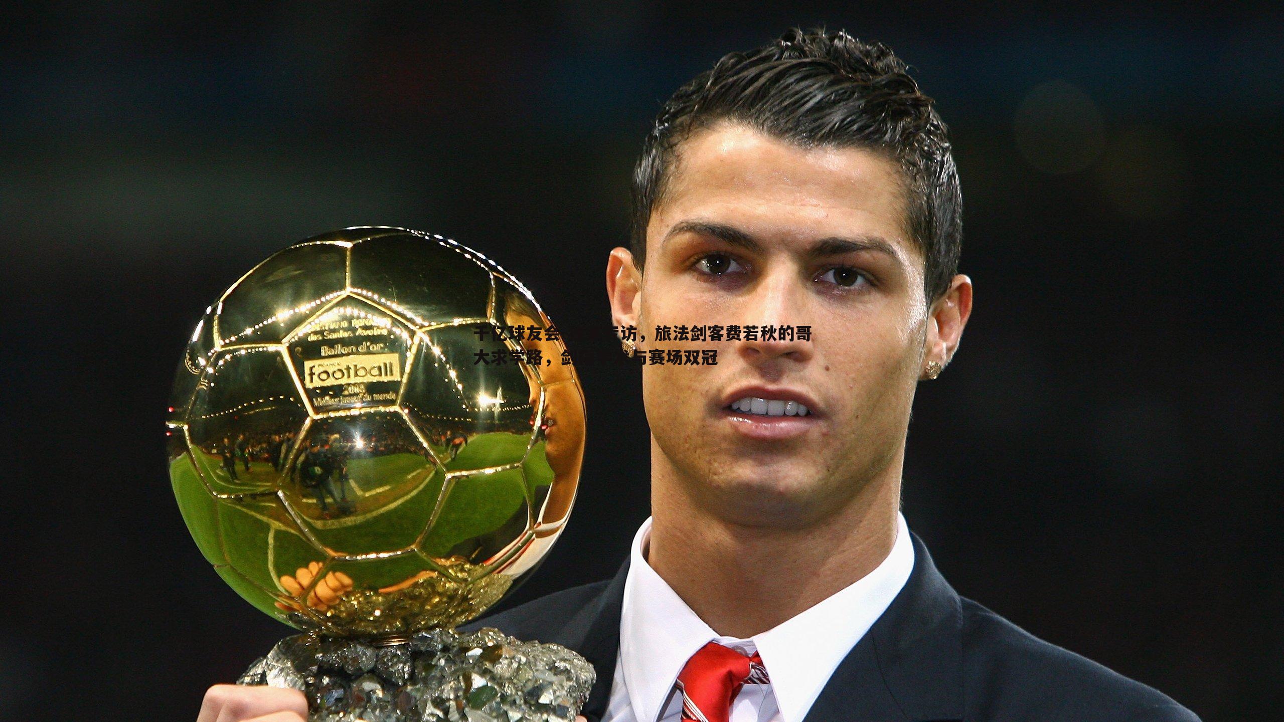 独家专访，旅法剑客费若秋的哥大求学路，剑指学术与赛场双冠