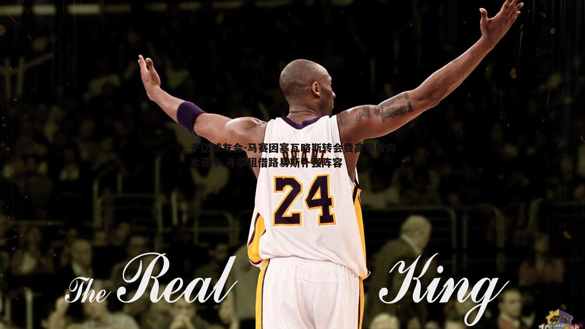 马赛因塞瓦略斯转会费高昂转向本菲卡 寻求租借路易斯补强阵容