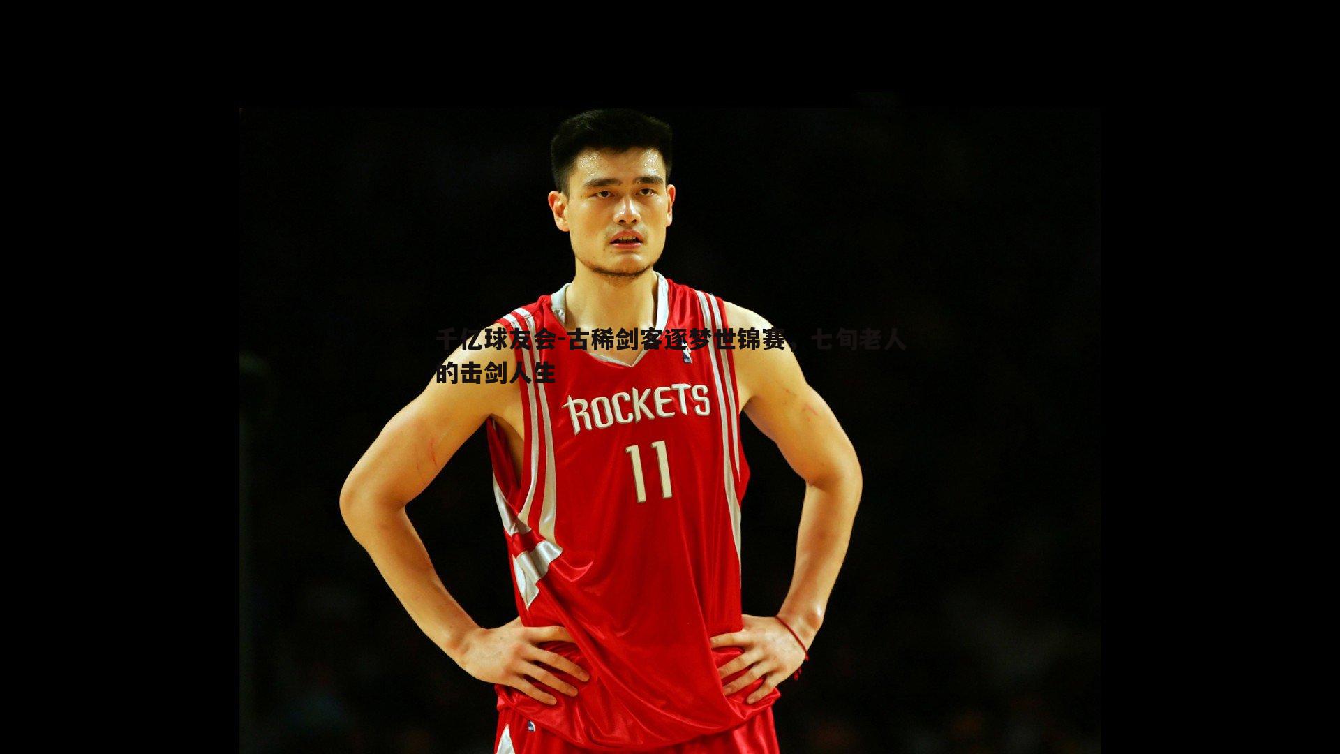 古稀剑客逐梦世锦赛,七旬老人的击剑人生