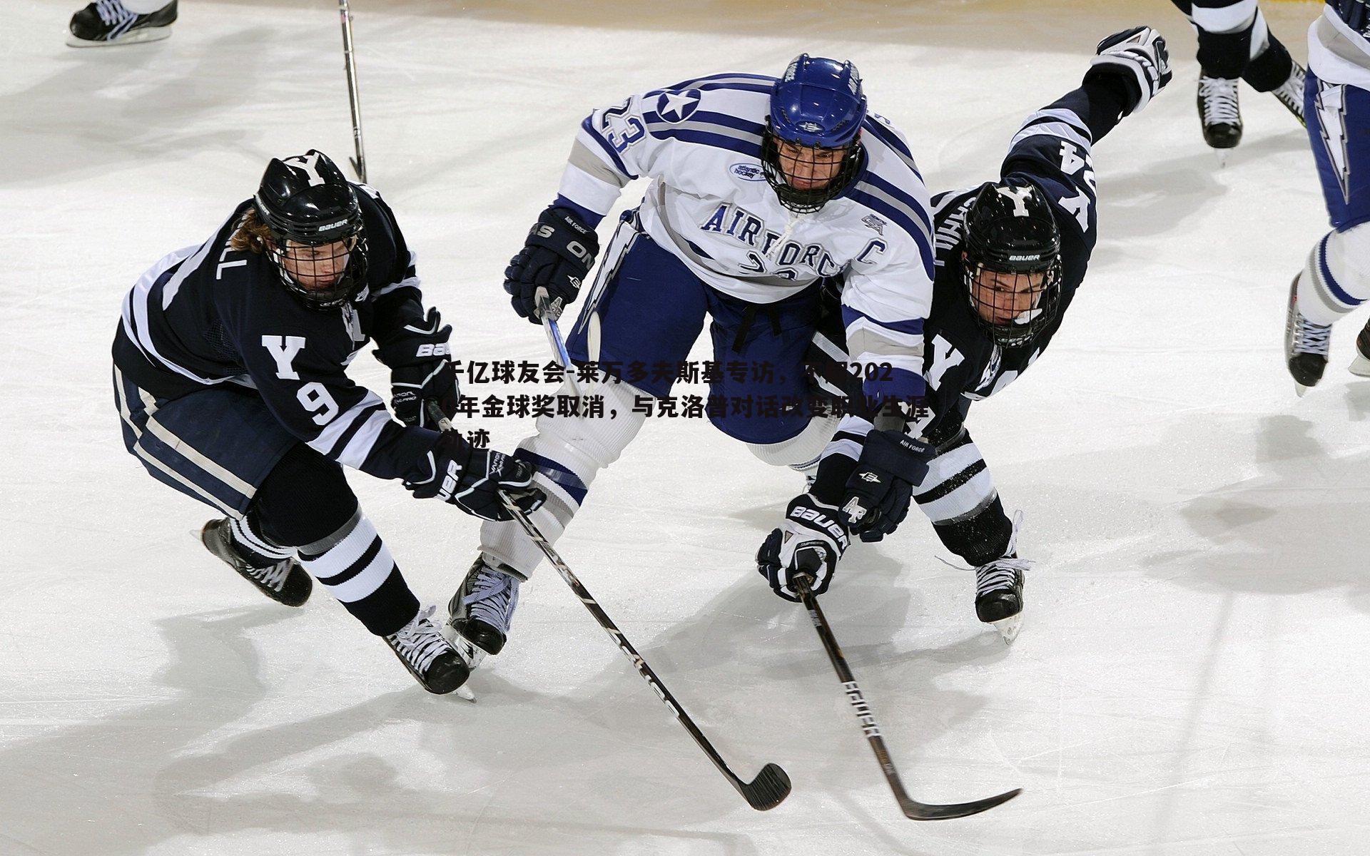 千亿球友会-莱万多夫斯基专访，不解2020年金球奖取消，与克洛普对话改变职业生涯轨迹