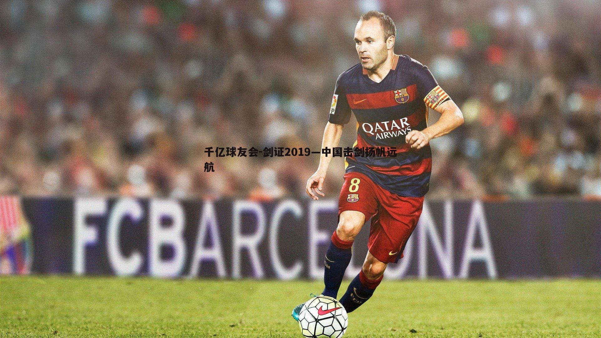 剑证2019—中国击剑扬帆远航