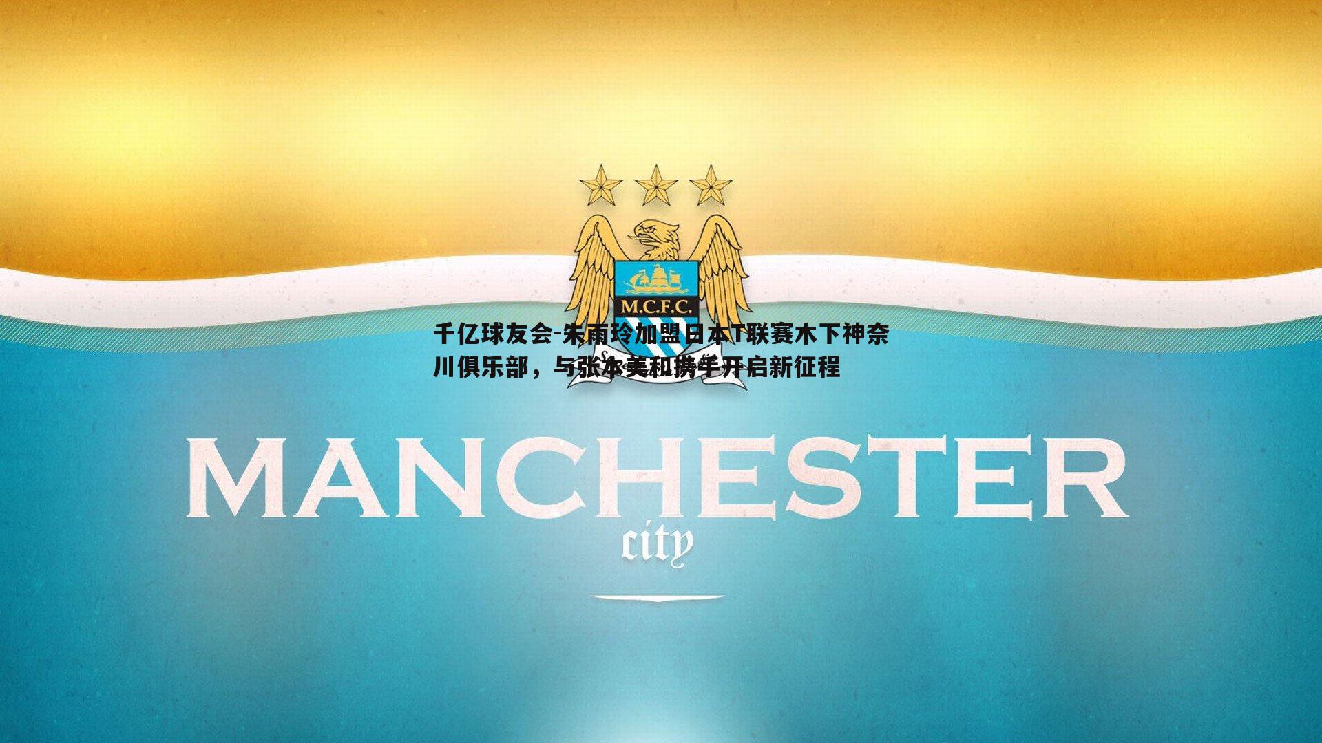 千亿球友会-朱雨玲加盟日本T联赛木下神奈川俱乐部，与张本美和携手开启新征程